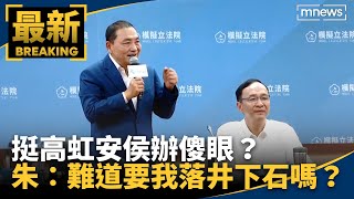 挺高虹安侯辦傻眼？　朱立倫：難道要我落井下石嗎？｜#鏡新聞