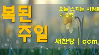 복된주일 찬양 CCM | [ 오늘 스치는 사람들 外 2곡 ] | 작사 편곡 임진 | 2024.12.08