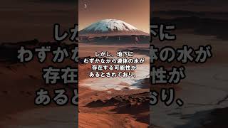 学校では教えない火星の事実3選