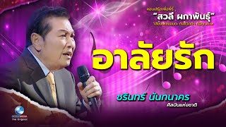 อำลา-อาลัย ชรินทร์ นันทนาคร “อาลัยรัก”  Live Concert เพลงลูกกรุง