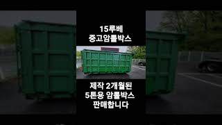 중고암롤박스 15루베암롤박스 수동 덮개장착  ㅡ 중고 판매/매입 문의주세요 #shorts