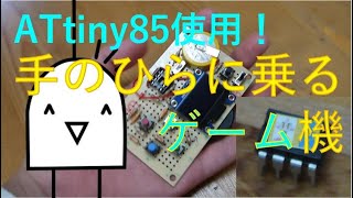 【電子工作】ゲーム機第二弾！ガチでちいせえw