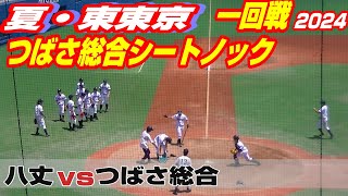 【つばさ総合シートノック】【八丈vsつばさ総合】【夏の高校野球 東東京一回戦】2024年7月7日