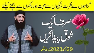 Abdul Mannan Rasikh || Gunaho or Dukho ka ilaj, Shoq Jannat  || 29 December 2023