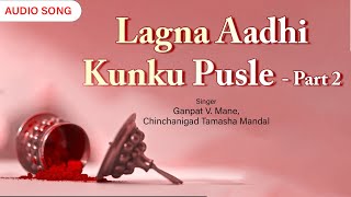 Lagna Aadhi Kunku Pusle - Part 2 | Ganpat V. Mane | Chinchanigad Tamasha Mandal | Classic Music