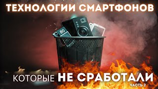 Почему эти технологии в смартфонах ПРОВАЛИЛИСЬ? 🤯 Узнай, что пошло не так!