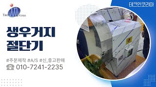 테크인코리아 생우거지 절단기 (최대 6cm)