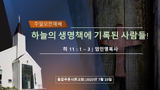 하늘의 생명책에 기록된 사람들!ㅣ엄인영 목사