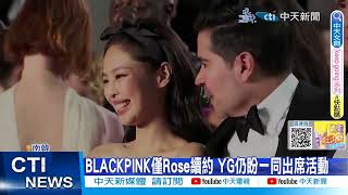 【每日必看】BLACKPINK僅Rose續約 YG仍盼一同出席活動 20230921