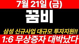 속보[꿈비]5분전)삼성 신규사업 대규모 투자지원 발표!! 1:6 무상증자! 영상 꼭 확인하세요!#꿈비 #꿈비주가