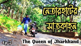 Netarhat tourist spot || নেতারহাট ভ্রমণ || Netarhat in Jharkhand || Netarhat tour plan || Ep-2 ||