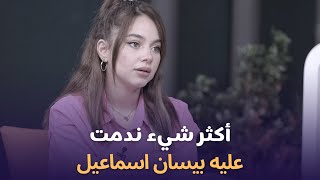 أكثر شيء ندمت عليه بيسان اسماعيل