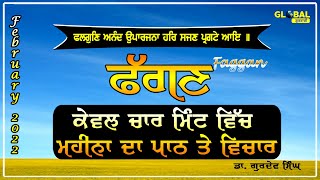 ਫੱਗਣ ਮਹੀਨੇ ਦਾ ਪਾਠ ਤੇ ਵਿਚਾਰ | Phagan | Faggan Da Mahina  | February Di Sangrand |  ਫਰਵਰੀ ਦੀ ਸੰਗਰਾਂਦ