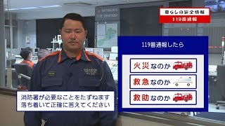 暮らしの安全情報「119番通報」（平成30年4月）