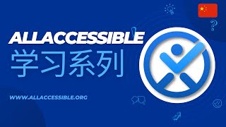 中国人 AllAccessible Learning Series - 如何使用选择 ADHDFocus 友好模式预设配置文件