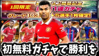 【ウイコレ】新シーズン初の無料11連ガチャで勝利を！！【ガチャ】