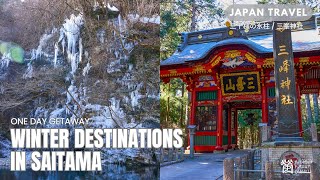 Winter destinations in Saitama – Beautiful Icicles \u0026 Mitsumine Shrine【埼玉･三十槌の氷柱\u0026三峯神社】