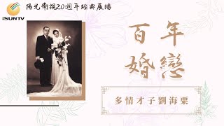 多情才子劉海粟「百年婚戀(第7集)」【陽光衛視20週年經典展播】