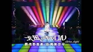 北風のキャロル／荻野目洋子