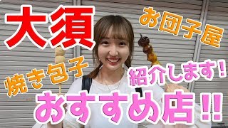 【名古屋大須】観光者におすすめ店！2つ紹介します！