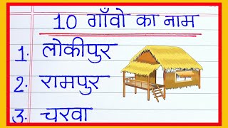 10 gaon ke naam | gaon ke naam hindi mein | 10 गांवों का नाम हिंदी में | 10 village name