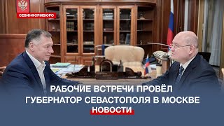 Ряд рабочих встреч провёл губернатор Севастополя в Москве