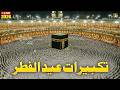 اجمل تكبيرات عيد الفطر المبارك 2026 بصوت رائع - لنجعلها تملأ الدنيا الله أكبر الله أكبر ولله الحمد