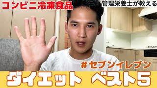 【コンビニダイエット】冷凍食品ベスト5！意外な商品！セブンイレブン編