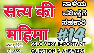 Satya Ki Mahima Lesson Very Important Question And Answers For SSLC Exam | Namma Hindi Class