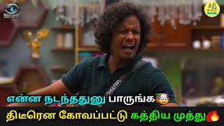 🤯 பேசிக்கொண்டு இருக்கும் போது திடீரென கோவப்பட்டு கத்திய முத்துக்குமரன் 🤯😡 என்ன நடந்தது வீட்டுக்குள்ள