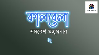 কালবেলা (পর্ব ২)। সমরেশ মজুমদার। শ্রবণ সাহিত্য। KAALBELA (2) I SAMARESH MAJUMDER I AUDIO STORY