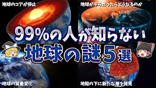 【ゆっくり解説】99％の人が知らない地球の謎５選