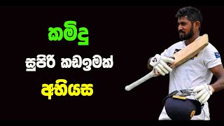 කමිදුට ICCය නෙත් යොමයි - Cricket Wishma