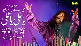 Mere Mushkil Kusha Ya Ali | Abida Parveen | Eagle Stereo | HD Video