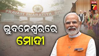 PM Modi Arrived in Bhubaneswar|ଭୁବନେଶ୍ୱରରେ ପହଞ୍ଚିଲେ ପ୍ରଧାନମନ୍ତ୍ରୀ ନରେନ୍ଦ୍ର ମୋଦି, ବିମାନବନ୍ଦରରୁ ସିଧା..