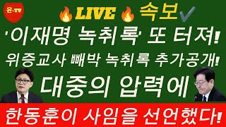 🔥LIVE 🔥속보✔️ 이재명 딱 걸렸다! 이번에는 심각하다! 이재명 캠프 부글부글! 한동훈, 대권 꿈? 언론의 조작과 권력욕이 낳은 정치적 폭풍!