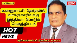 உள்ளுராட்சி தேர்தலில்வாக்குச்சரிவுக்குஇந்தியா போடும் பெருந்திட்டம்