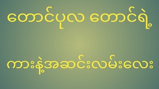 တောင်ပုလ တောင်ပေါ်ကနေကားနဲ့ဆင်းလာတာလေးရိုက်ထားတာပါ