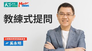 【MasterCheers】問問題的方式決定你的管理層次 | 奚永明教練式提問： 激發團隊潛力的領導技巧