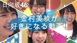 【日向坂46】デビュー１周年『金村美玖』を推すしかない！！！