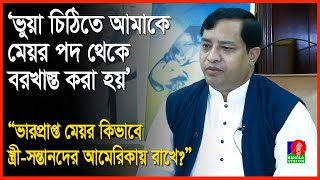 সত্যিই কি ভুল করেছিলেন মেয়র জাহাঙ্গীর? জানালেন নিজেই | Zahangir Alam | Banglavision