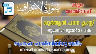 ഖുർആൻപഠനക്ലാസ്സ്  സൂറ:അഹ്‌റാഫ് (ആയത് 24മുതൽ 27വരെ) പ്രൊഫ:ഹാരിസിബ്‌നു സലിം  സലഫി മസ്ജിദ് പെരിന്തൽമണ്ണ