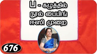 நூல் பைப்பிங்,how to thred piping for blouse neck in Tamil (DIY)