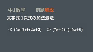 中1文字式　1次式の加法減法　基本問題