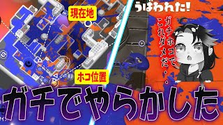 ごめんなさい…これだけはとにかく反省します。ガチホコで一番やってはいけない戦犯行為をしてしまう【スプラトゥーン3】