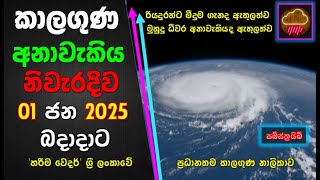 ජන 01 බදාදාට නිවැරදිම කාලගුණ අනාවැකිය. The most accurate weather forecast for Wednesday, Jan 01.