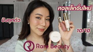 รีวิว Rare Beauty คอลเล็กชั่นใหม่ แต่ละตัวคือ ที่สุด!!!! - SaxZawphone