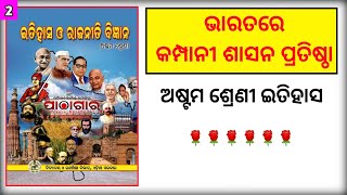 Class 8 History chapter 1 odia medium | Bharatre kampani shasana pratista | Odia Education