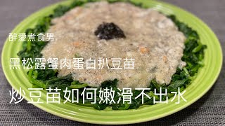 蟹肉扒豆苗｜ 炒豆苗做法 怎様炒豆苗不出水? ｜ 鑄鐵鍋炒菜技巧 一火到尾 《醉男-中式料理》