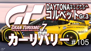 【GT7】＃ 105 コルベットGr.3でDAYTONAへ挑む！ラップタイムチャレンジ！（GranTurismo7  自作リバリー PS4）